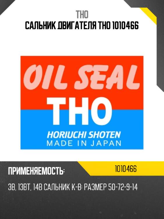 Сальник двигателя tho 1010466