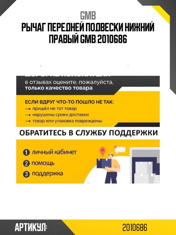 Рычаг передней подвески нижний правый gmb 2010686