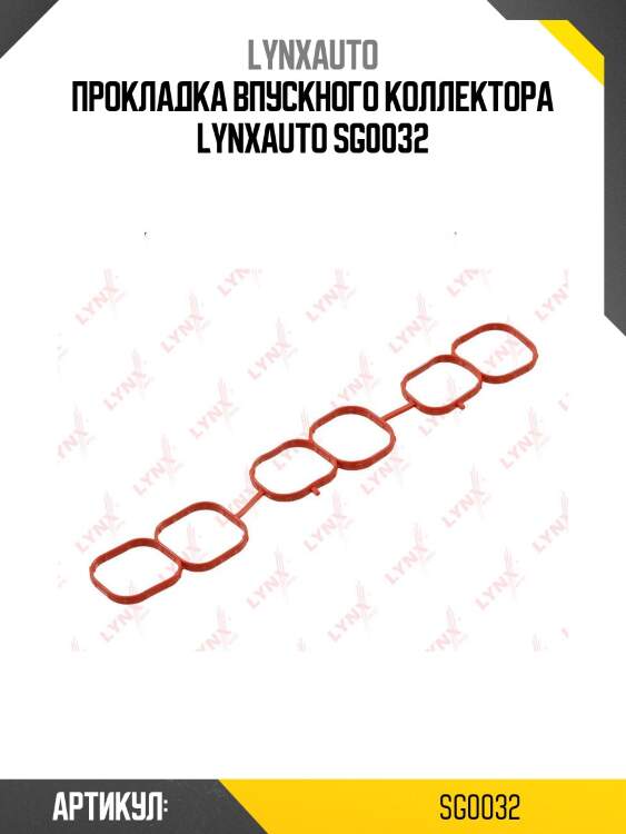 Прокладка впускного коллектора lynxauto sg0032
