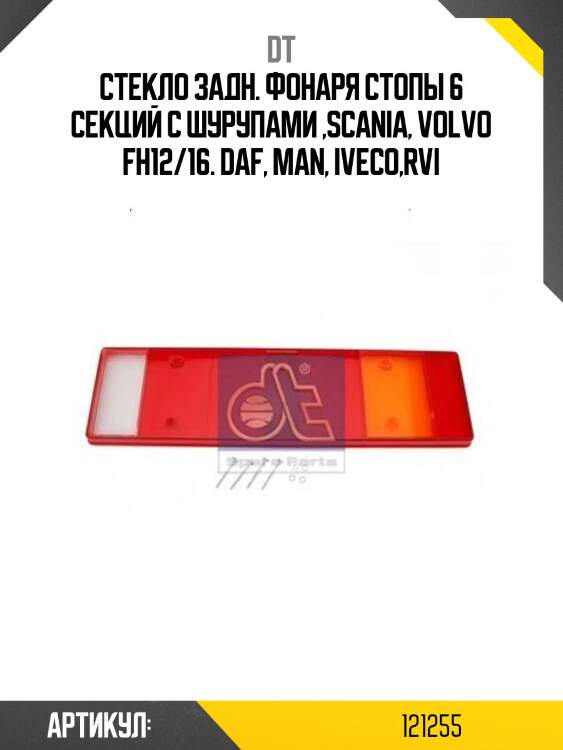 Стекло задн. фонаря стопы 6 секций с шурупами ,scania, volvo fh12/16. daf, man, iveco,rvi