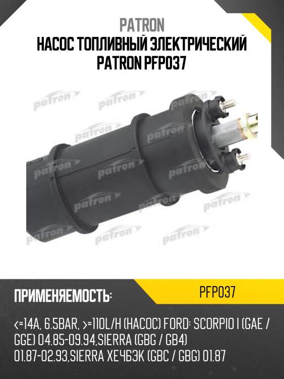Насос топливный электрический patron pfp037