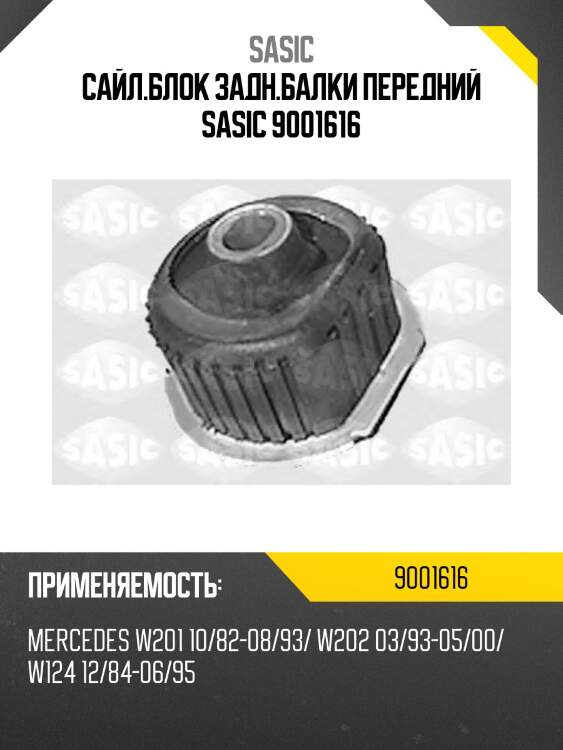 Сайл.блок задн.балки передний sasic 9001616
