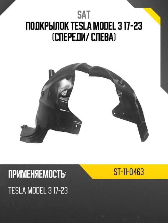 Подкрылок tesla model 3 17-23 спереди sat st-11-0463