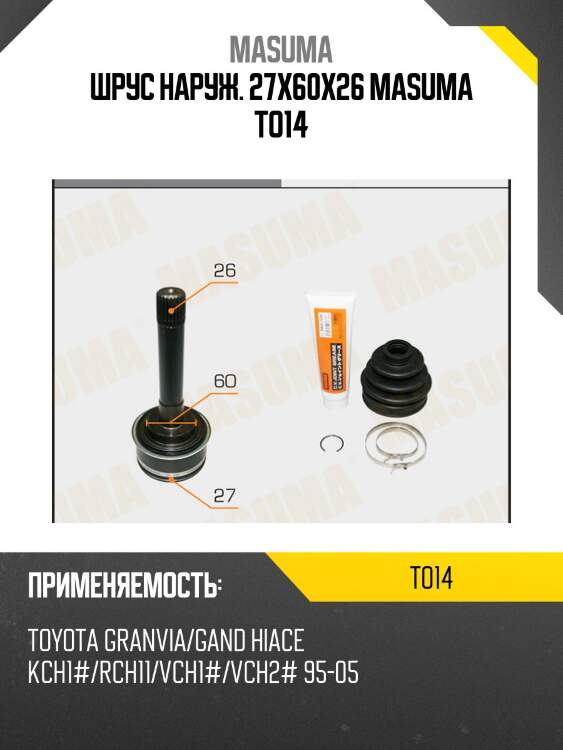 Шрус наруж. 27x60x26 masuma to14
