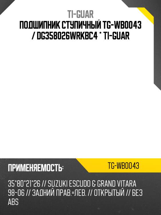 Подшипник ступичный tg-wb0043 / dg358026wrkbc4 * ti-guar