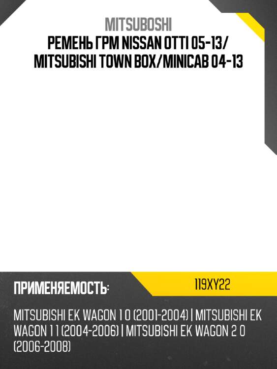 Ремень грм nissan otti 05-13 mitsuboshi 119xy22