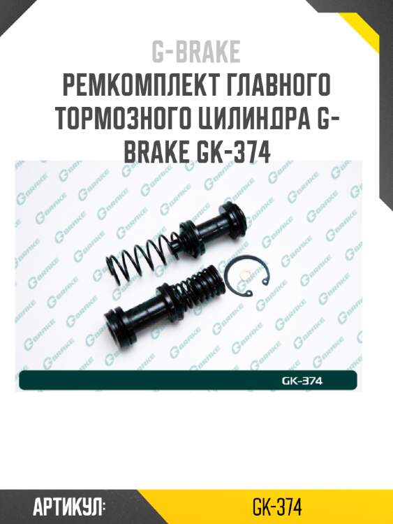 Ремкомплект главного тормозного цилиндра g-brake gk-374