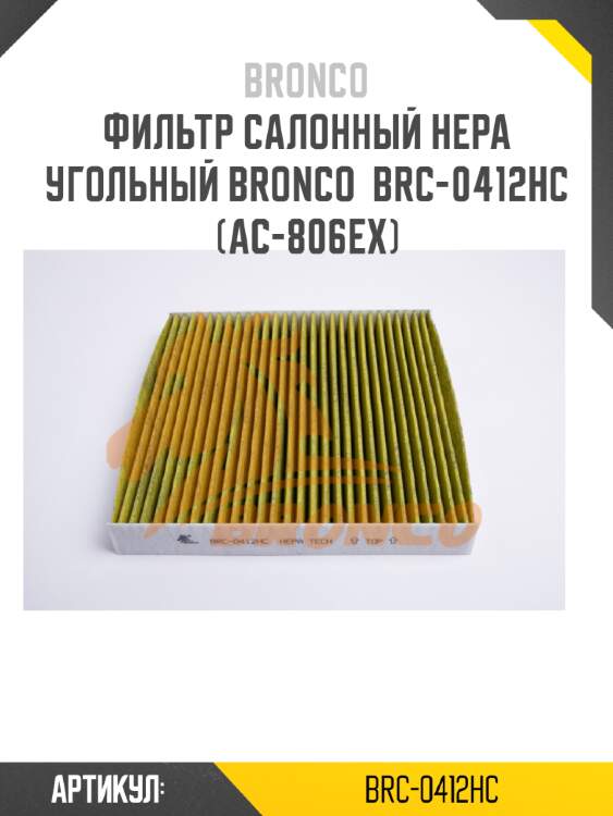 Фильтр салонный hepa угольный bronco  brc-0412hc  (ac-806ex)