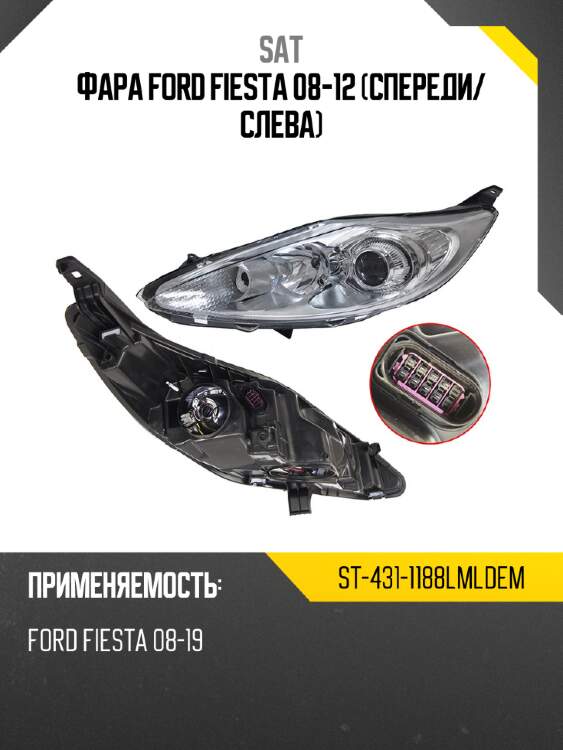 Фара ford fiesta 08-12 спереди sat st-431-1188lmldem