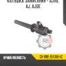 Катушка зажигания - ajv6, aj, ajde r8 gx-1r8e-12a366-ac
