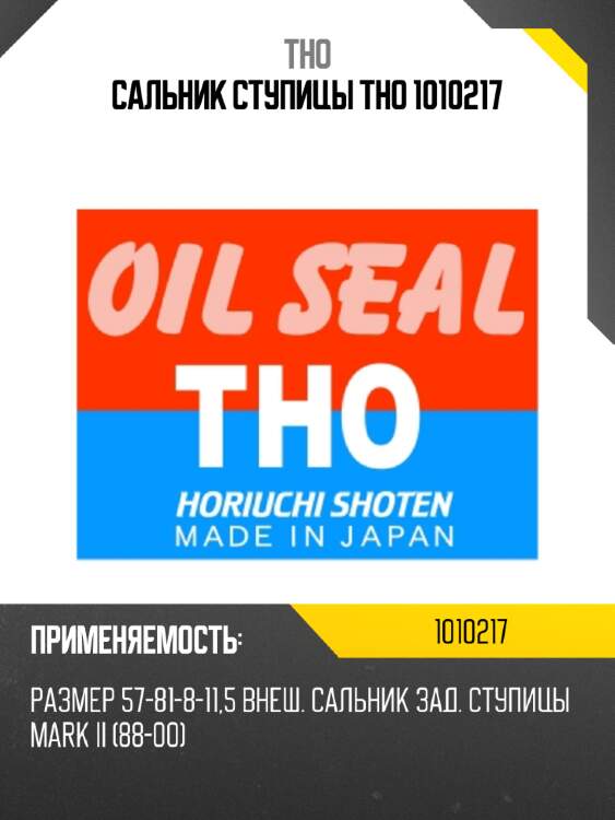 Сальник ступицы tho 1010217