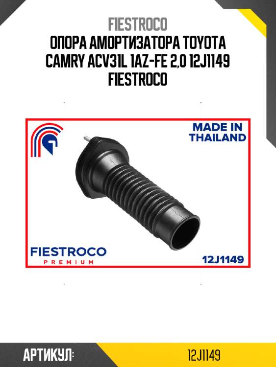 Опора амортизатора TOYOTA Camry ACV31L 1AZ-FE 2,0 12J1149 FIESTROCO