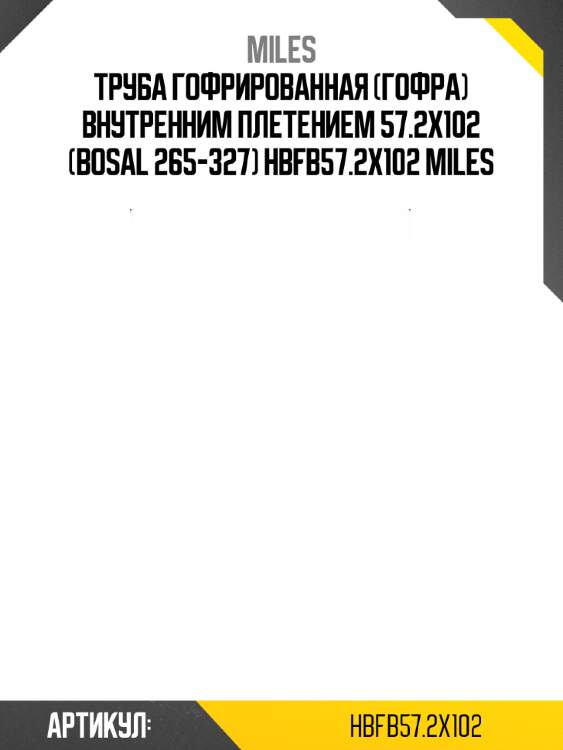 Труба гофрированная (гофра) внутренним плетением 57.2x102 (bosal 265-327) hbfb57.2x102 miles
