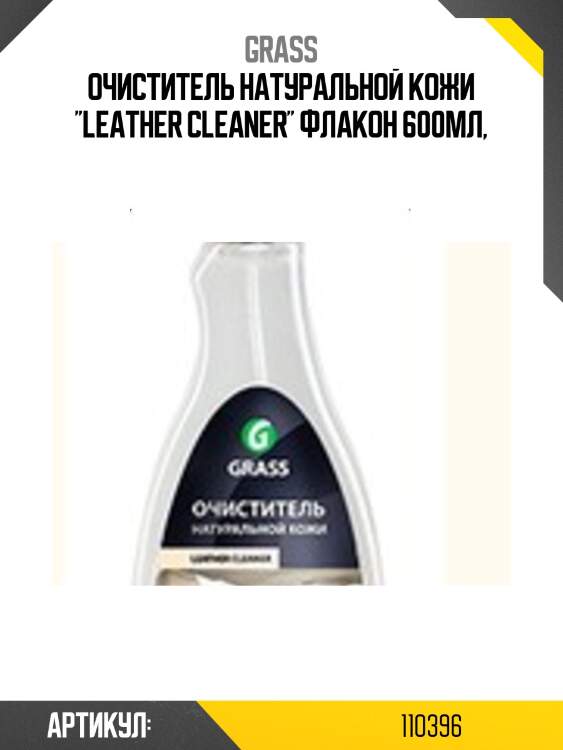 Очиститель натуральной кожи ''leather cleaner'' флакон 600мл,