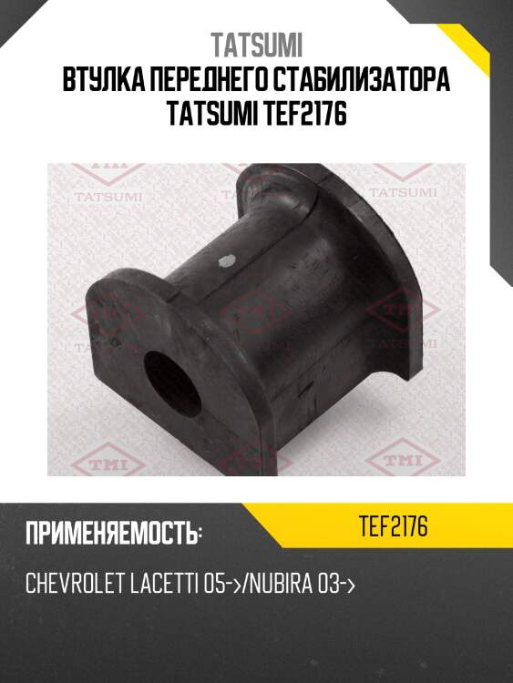 Втулка переднего стабилизатора tatsumi tef2176
