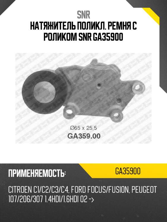 Натяжитель поликл. ремня с роликом snr ga35900