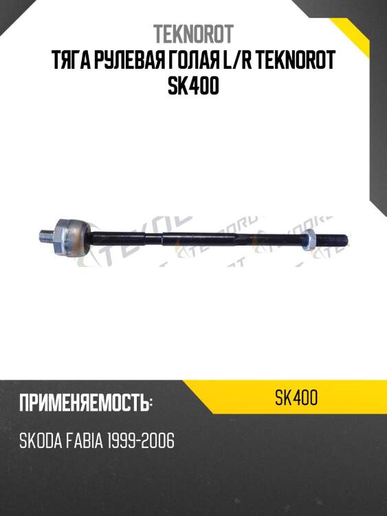 Тяга рулевая голая l/r teknorot sk400