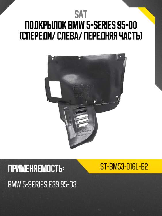 Подкрылок bmw 5-series 95-00 спереди sat st-bm53-016l-b2
