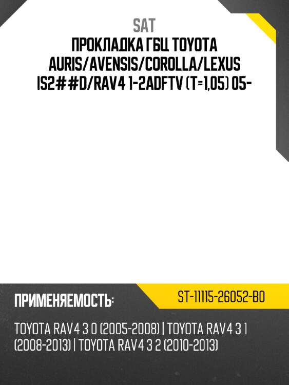 Прокладка гбц toyota auris sat st-11115-26052-b0