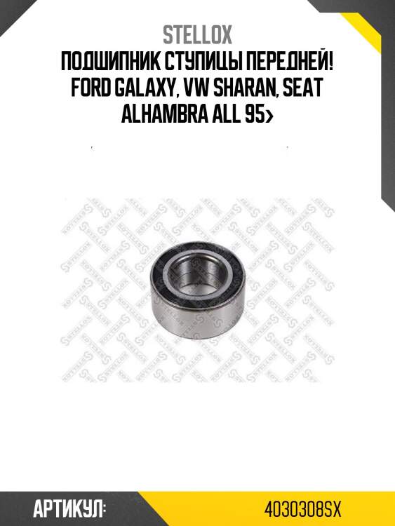 Подшипник ступицы передней!\ ford galaxy, vw sharan, seat alhambra all 95>