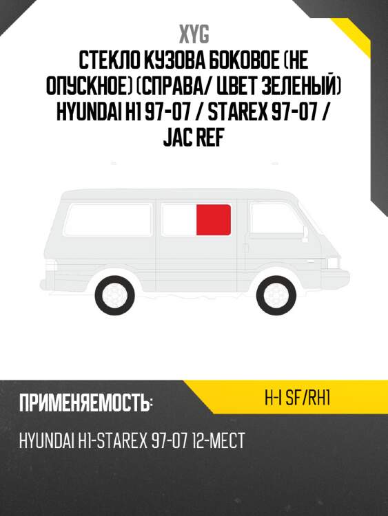 Стекло кузова боковое не опускное справа xyg h-i sf/rh1