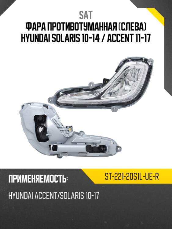 Фара противотуманная слева hyundai solaris 10-14  sat st-221-20s1l-ue-r
