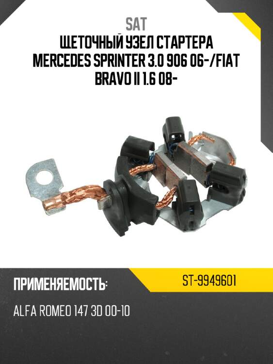 Щеточный узел cтартера MERCEDES SPRINTER 3.0 906 06- SAT ST-9949601