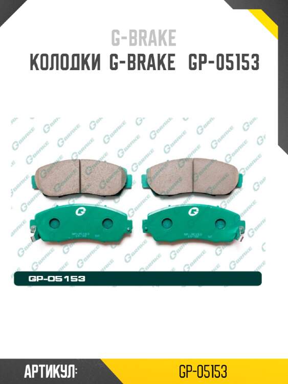 Колодки  g-brake   gp-05153