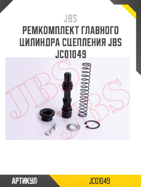 Ремкомплект главного цилиндра сцепления jbs  jc01049