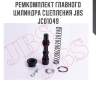 Ремкомплект главного цилиндра сцепления jbs  jc01049