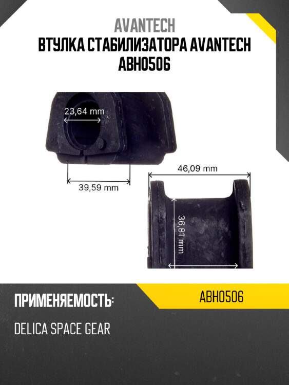 Втулка стабилизатора avantech abh0506