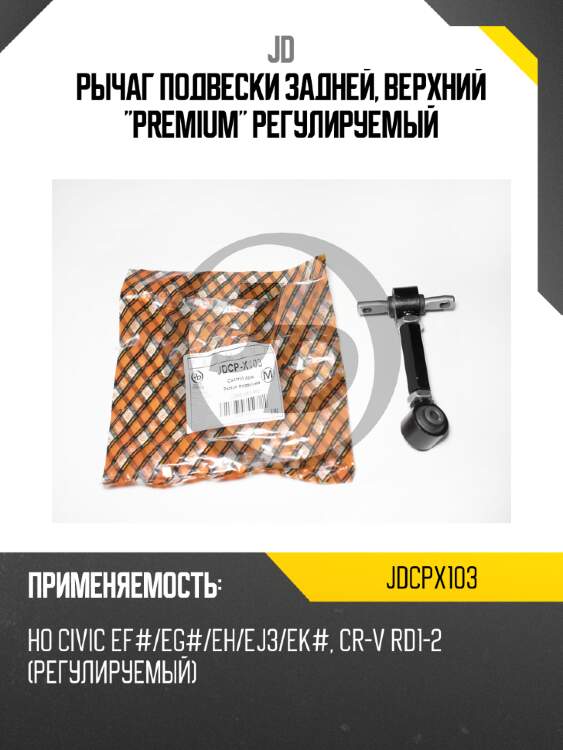 Рычаг подвески задней, верхний "premium" регулируемый jd jdcpx103