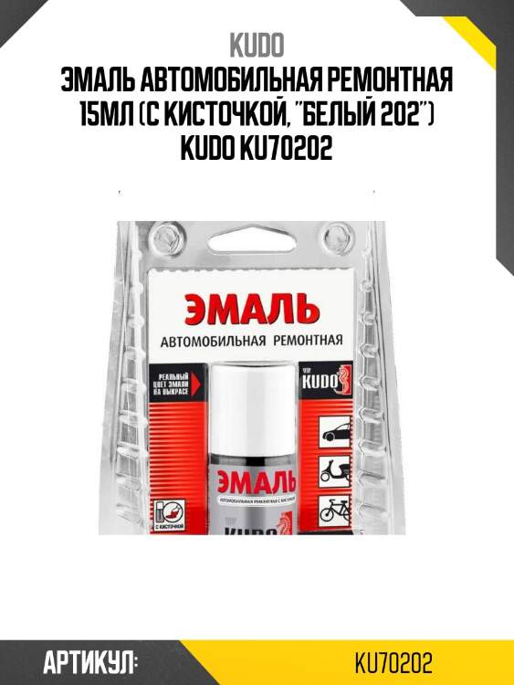 Эмаль автомобильная ремонтная 15мл (с кисточкой, "белый 202") kudo ku70202