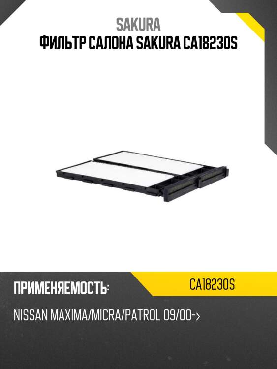 Фильтр салона nissan patrol 00- ca18230s sakura