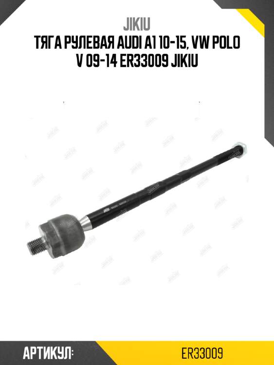 Тяга рулевая audi a1 10-15, vw polo v 09-14 er33009 jikiu