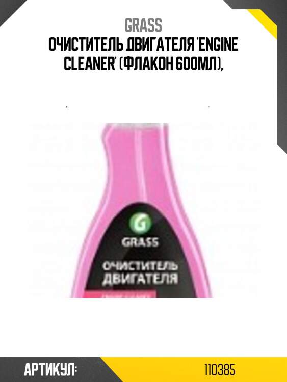 Очиститель двигателя 'engine cleaner' (флакон 600мл),