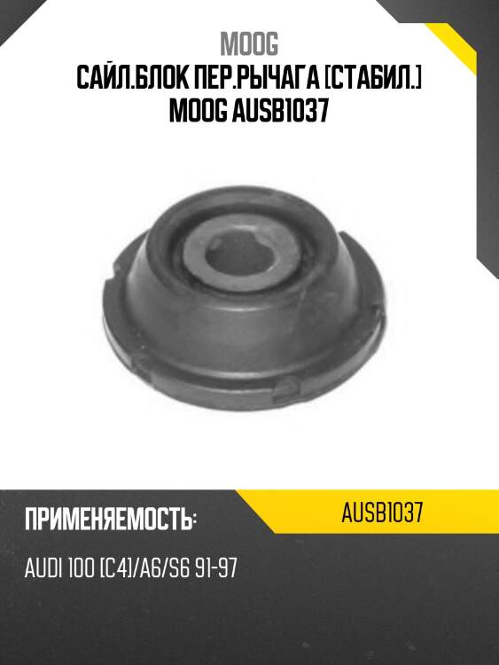 Сайл.блок пер.рычага [стабил.] moog ausb1037