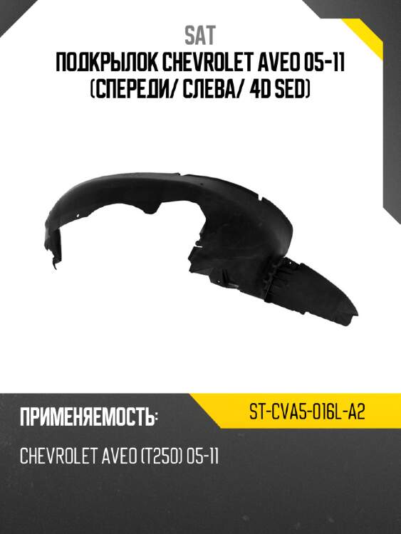 Подкрылок chevrolet aveo 05-11 спереди sat st-cva5-016l-a2
