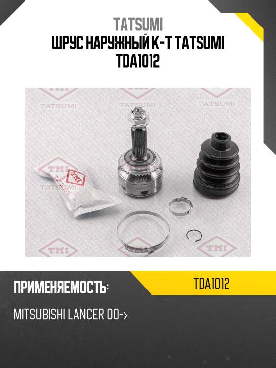 Шрус наружный к-т tatsumi tda1012