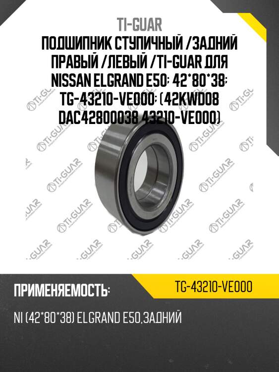 Подшипник ступичный /задний правый /левый /ti-guar для nissan elgrand e50  42*80*38  tg-43210-ve000  (42kwd08 dac42800038 43210-ve000)