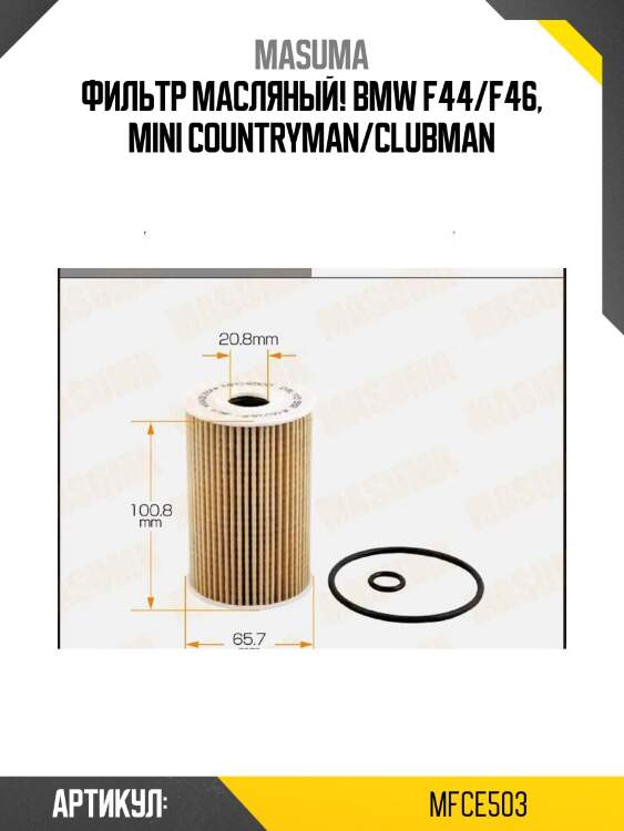 Фильтр масляный!\ bmw f44/f46, mini countryman/clubman