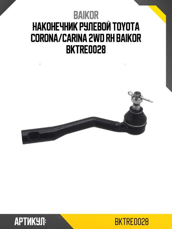 Наконечник рулевой toyota corona/carina 2wd rh baikor bktre0028