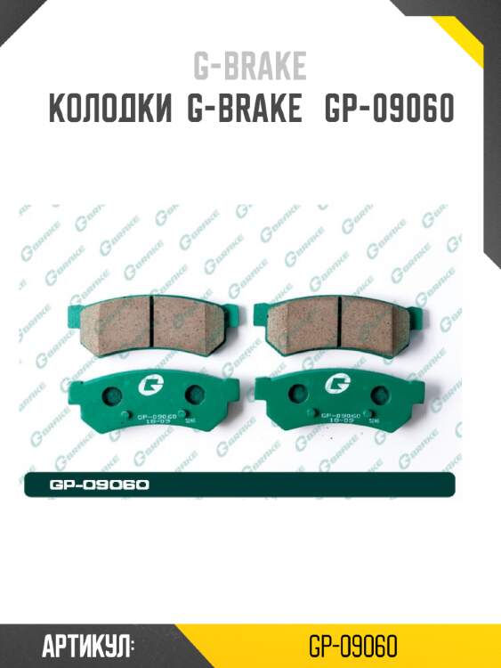 Колодки  g-brake   gp-09060