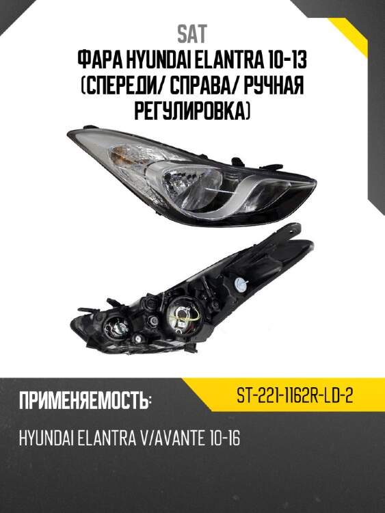 Фара hyundai elantra 10-13 спереди sat st-221-1162r-ld-2
