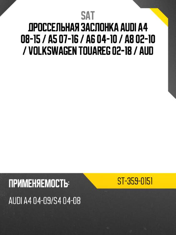 Дроссельная заслонка audi a4 08-15  sat st-359-0151