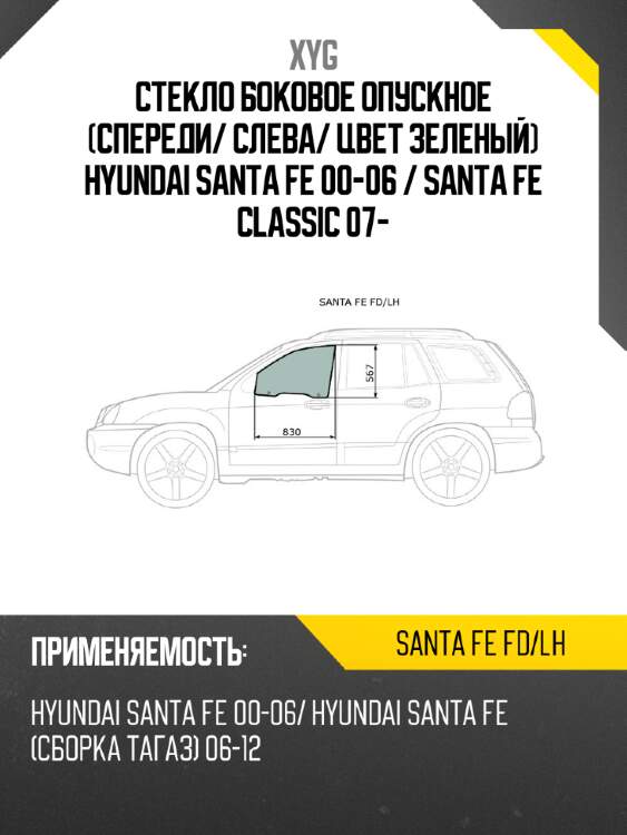 Стекло боковое опускное спереди xyg santa fe fd/lh
