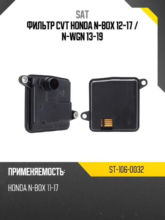 Фильтр cvt honda n-box 12-17  sat st-106-0032