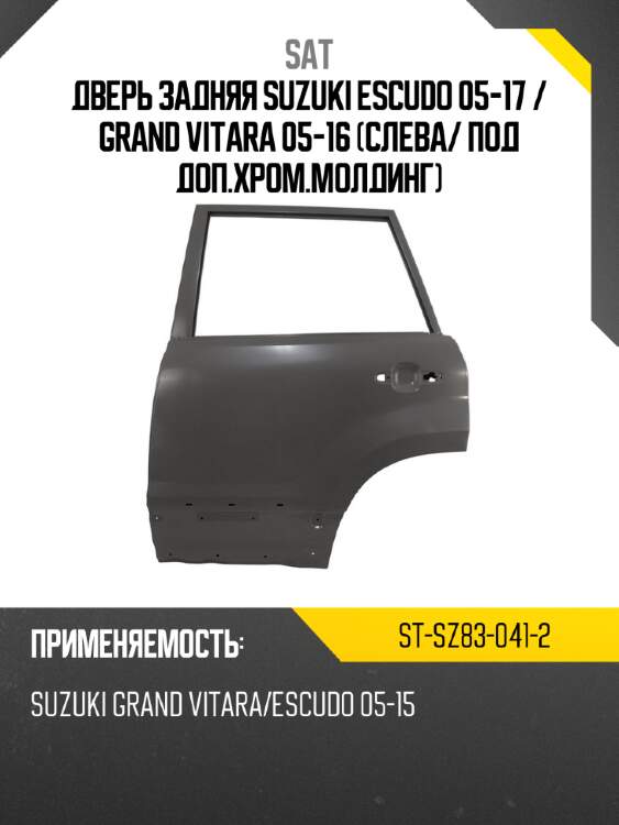 Дверь задняя suzuki escudo 05-17  sat st-sz83-041-2