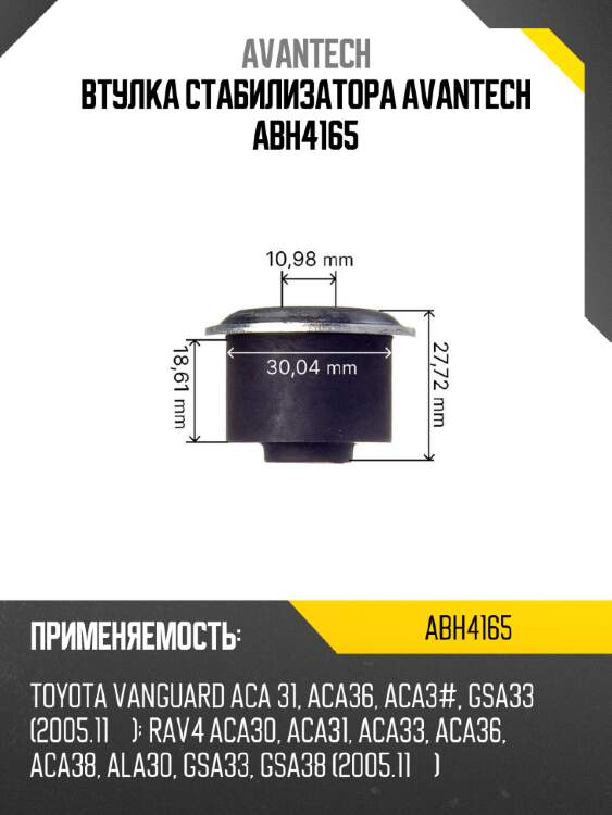 Втулка стабилизатора avantech abh4165