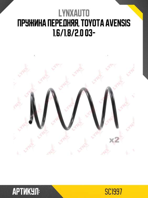 Пружина подвески передняя | перед прав/лев | lynxauto sc1997